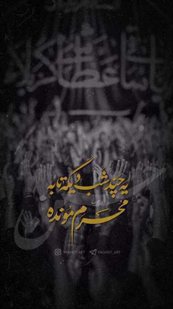 یه‌ چند‌ شب‌ دیگه‌ تا‌ به‌ محرم‌ مونده | ابعاد تلفن همراه