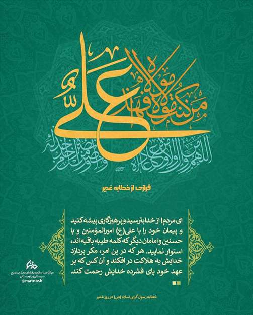فرازهایی از خطابه رسول مکرم اسلام(ص) در روز غدیر
