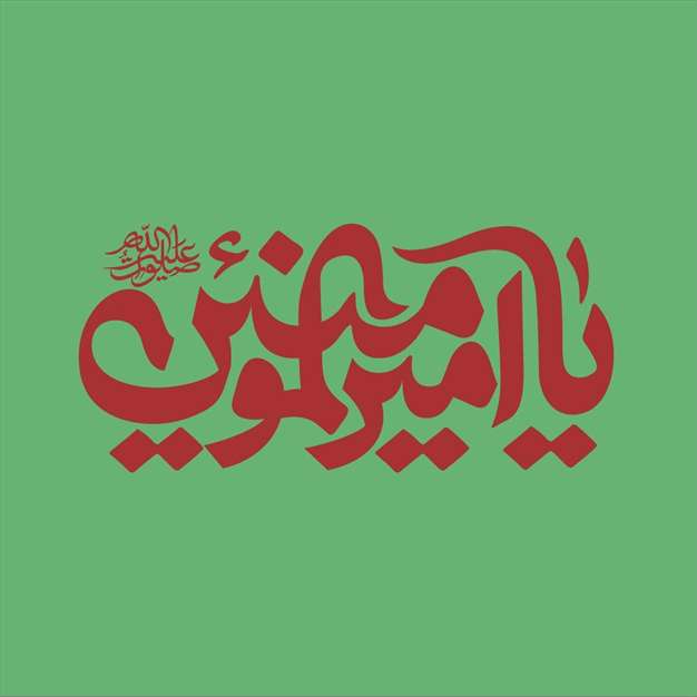 مجموعه پروفایل تایپوگرافی نام امیرالمومنین علی علیه السلام