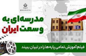 مدرسه اینترنتی تبیان