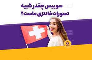 تصورات فانتزی ما از سوییس