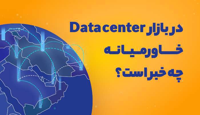 بازار مرکز داده خاورمیانه رشد خواهد کرد بازار مرکز داده خاورمیانه رشد خواهد کرد