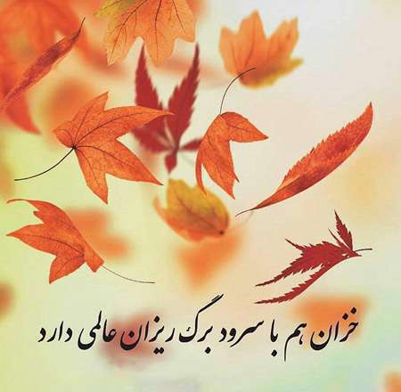 جملات پاییزی