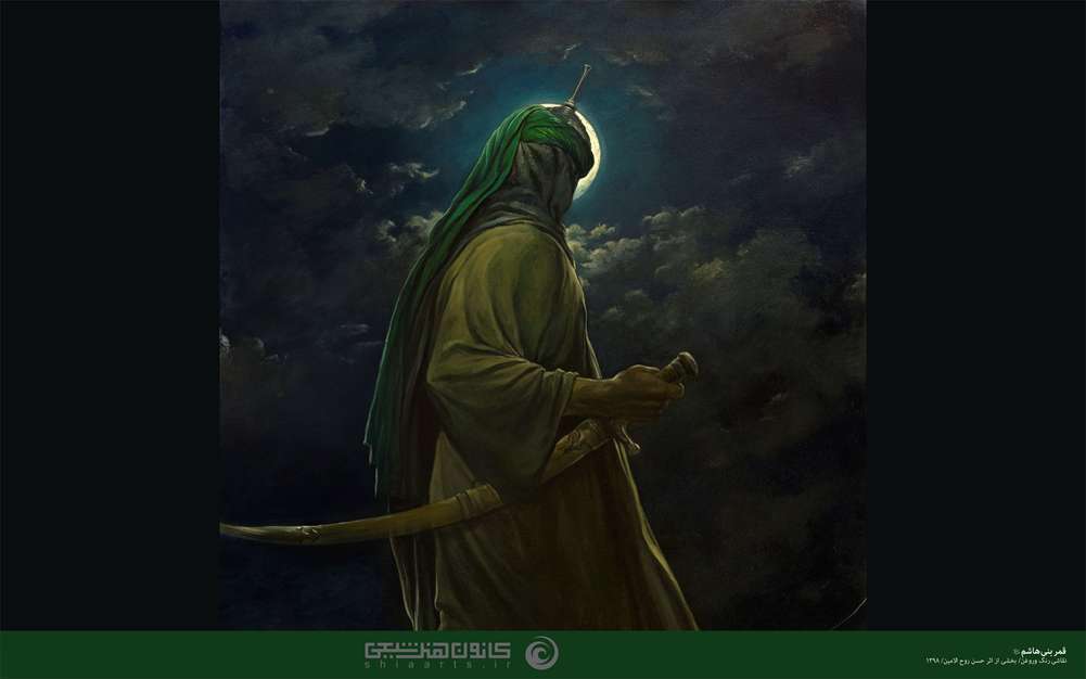 نقاشی قمر بنی هاشم سلام الله | حسن روح الامین