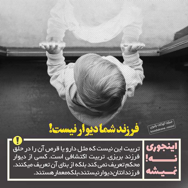 نکات تربیت کودک؛ اینجوری نمیشه