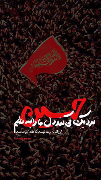 پوستر نزدیک می کند دل ما را به هم ‌ حسین (علیه السلام) 