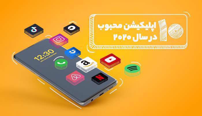 10 اپلیکیشن برتر