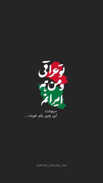 من ایرانم و تو عراقی | پوستر استوری