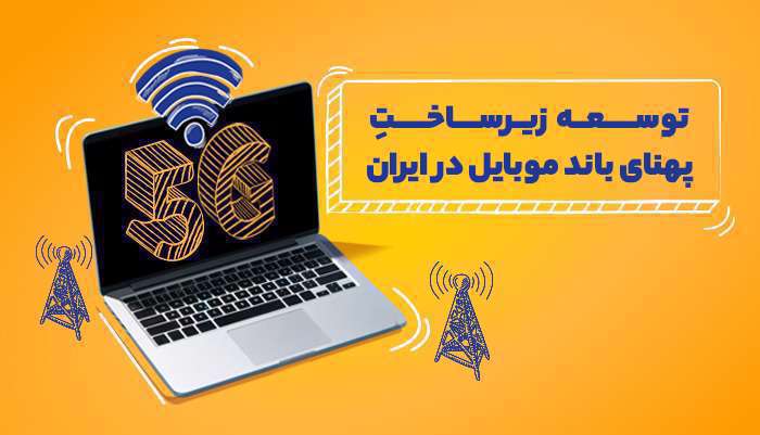 زیرساخت پهنای باند موبایل در ایران رشد کرده است زیرساخت پهنای باند موبایل در ایران رشد کرده است