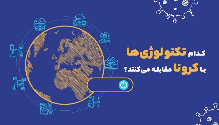 چهار تکنولوژی که به جنگ کرونا رفتهاند چهار تکنولوژی که به جنگ کرونا رفتهاند