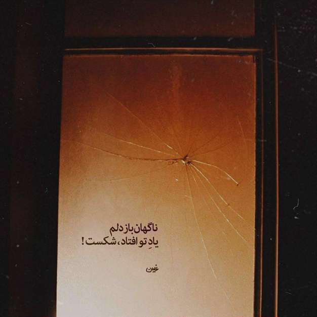 پوستر و عکسنوشته عاشقانه غمگین | سری اول