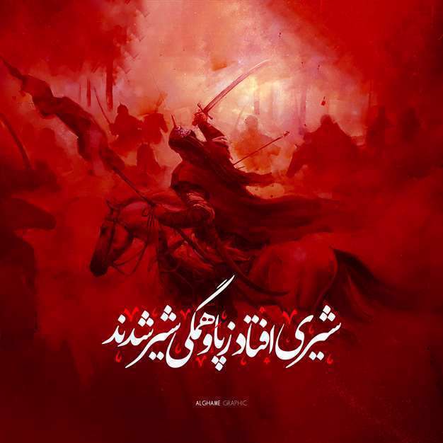 شیری افتاد ز پا و کرکسان شیر شدند | پوستر