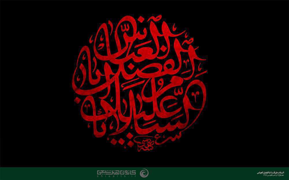 تصویر زمینه دسکتاپ | السلام علیک یا اباالفضل العباس