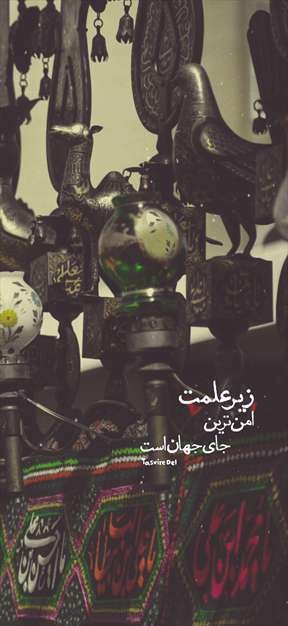 زیر علمت امن ترین جای جهان است | استوری