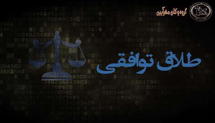 طلاق توافقی گروه وکلای مهرآیین طلاق توافقی گروه وکلای مهرآیین