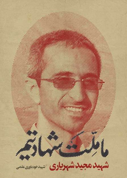 مجموعه پوستر ما ملت شهادتیم | خانه طراحان انقلاب اسلامی