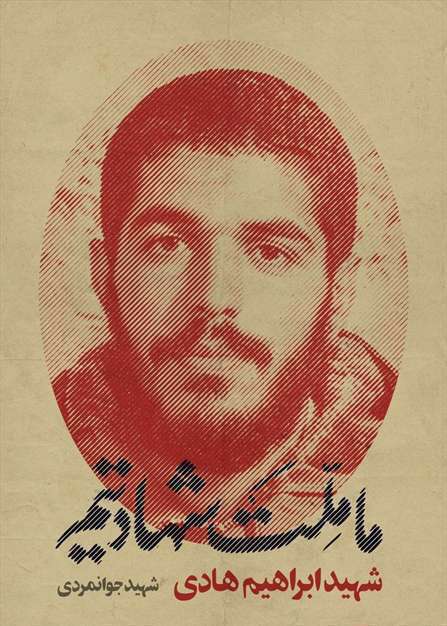 مجموعه پوستر ما ملت شهادتیم | خانه طراحان انقلاب اسلامی