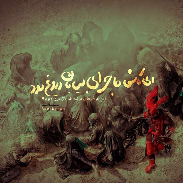 پوستر | ای کاش‌ ماجرای بیابان دروغ بود