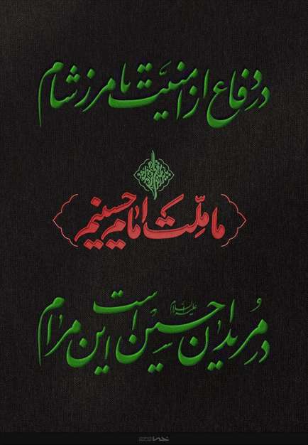 مجموعه پوستر مریدان حسین | خانه طراحان انقلاب اسلامی