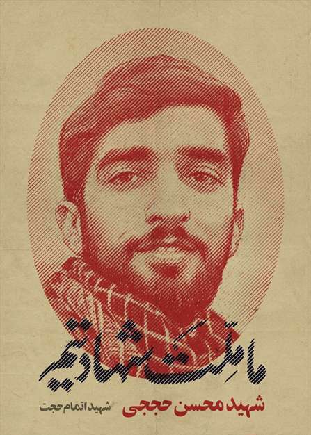 مجموعه پوستر ما ملت شهادتیم | خانه طراحان انقلاب اسلامی