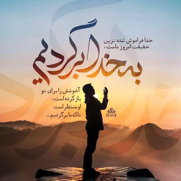 پوستر | به خدا برگردیم