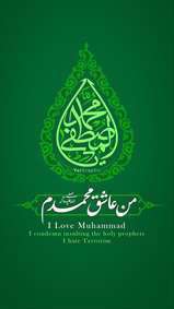 پوستر من عاشق محمدم (ص) | استوری و پروفایل