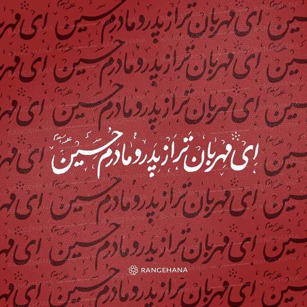 ای مهربان‌تر از پدر و مادرم حسین | تصویر پروفایل