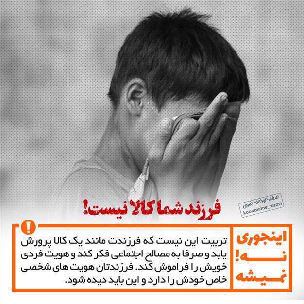 نکات تربیت کودک؛ اینجوری نمیشه