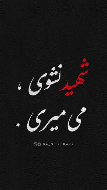 شهید نشوی می‌میری | عکسنوشته پروفایل و استوری