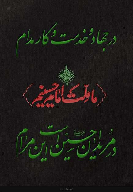 مجموعه پوستر مریدان حسین | خانه طراحان انقلاب اسلامی