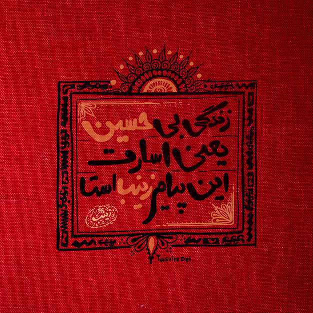 پوستر پیام حضرت زینب | استوری