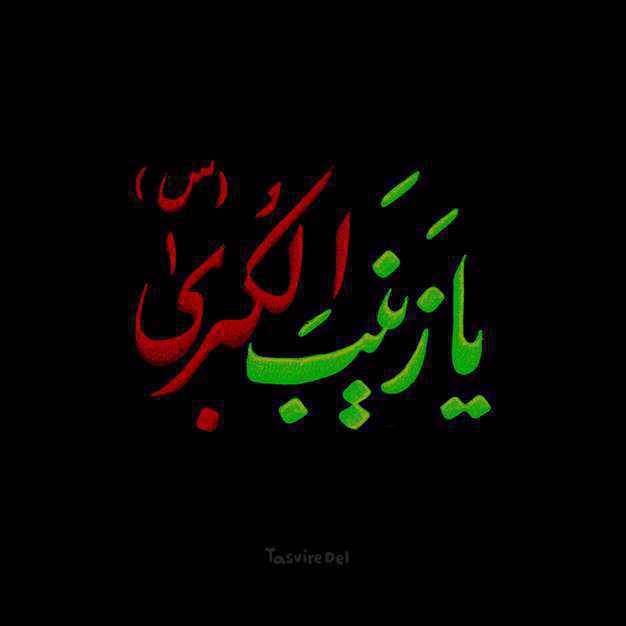 یا زینب کبری سلام الله | پوستر