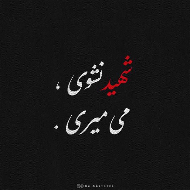 شهید نشوی می‌میری | عکسنوشته پروفایل و استوری