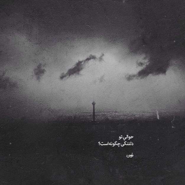 پوستر و عکسنوشته عاشقانه غمگین | سری اول