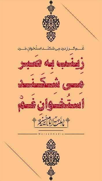 زینب به صبر می شکند استخوان غم | پوستر