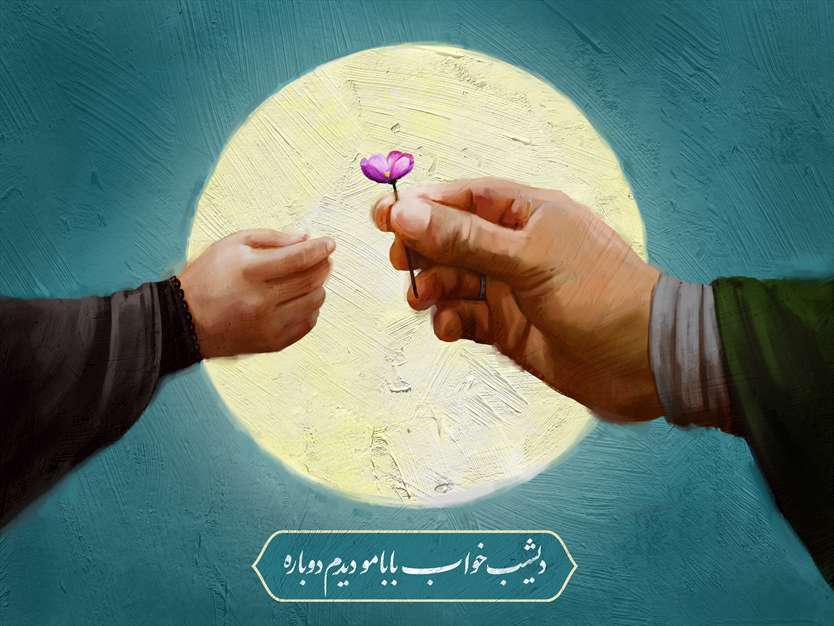 نقاشی رقیه خاتون | دیشب خواب بابام رو دیدم