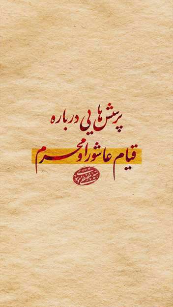 استوری سریالی پاسخ به شبهات محرم و قیام عاشورا