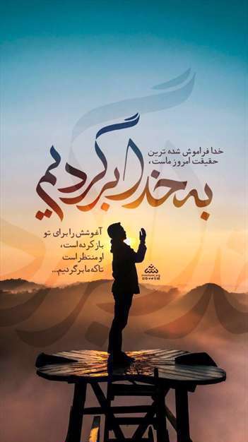 پوستر | به خدا برگردیم