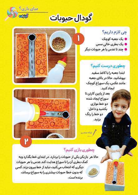 آموزش بازی کودکانه گودال حبوبات 