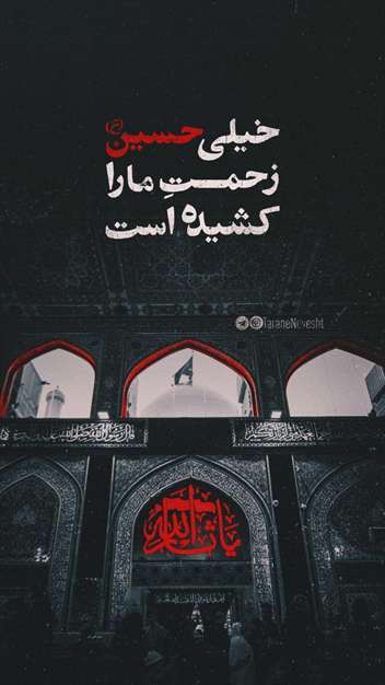 طرح دنیا چقدر پس از تو زشت است مولٰای من..