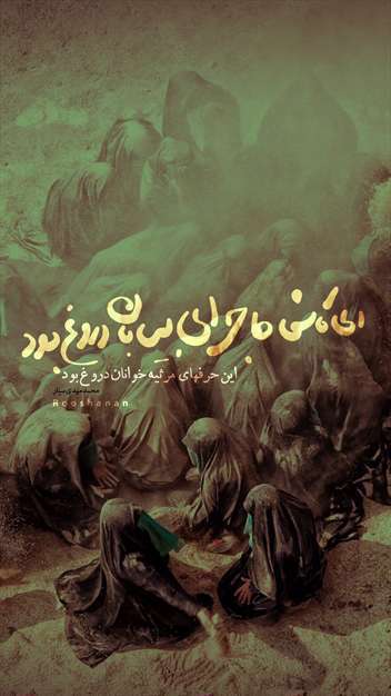 پوستر | ای کاش‌ ماجرای بیابان دروغ بود