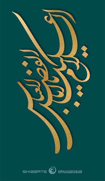 پوستر السلام علیک یا اباالفضل العباس | ابعاد تلفن همراه