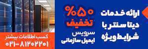 ارائه خدمات دیتا سنتر با شرایط ویژه