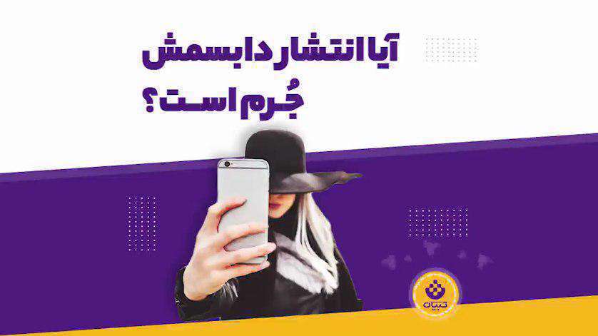  انتشار دابسمش معلمان جرم است؟