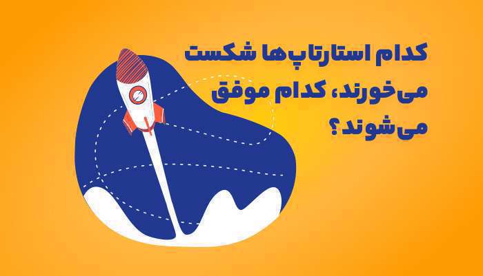 چند درصد استارتاپها موفق میشوند؟ چند درصد استارتاپها موفق میشوند؟