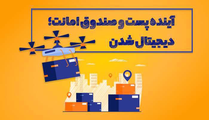 آینده پست و صندوق امانت؛ دیجیتال شدن آینده پست و صندوق امانت؛ دیجیتال شدن