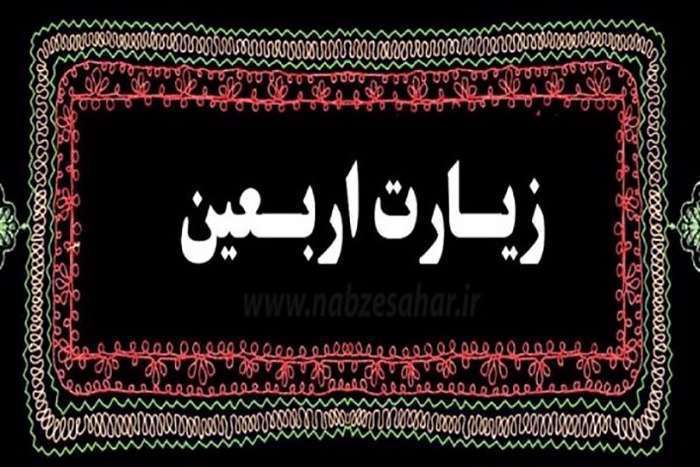 زیارت اربعین زیارت اربعین