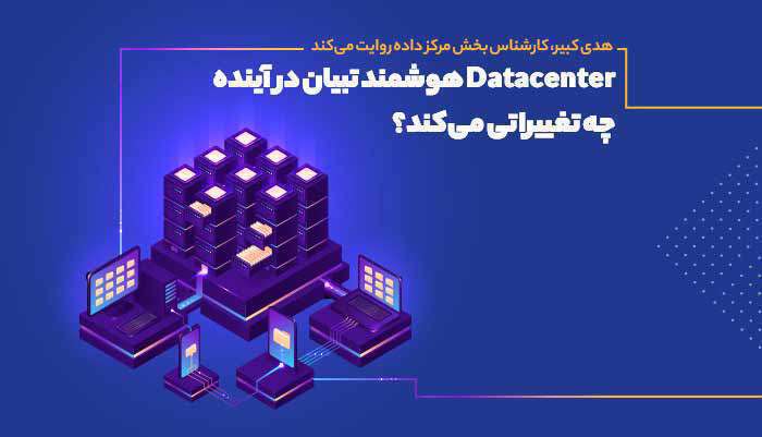datacenter هوشمند تبیان در آینده چه تغییراتی میکند؟