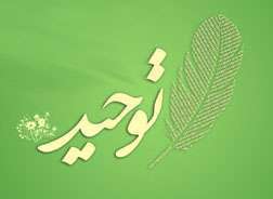 سوره توحید