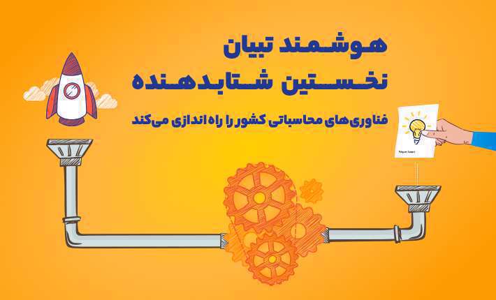 نخستین شتابدهنده